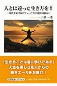 人とは違った生き方を！！〜時代を駆け抜けていった男の奮闘回顧録〜