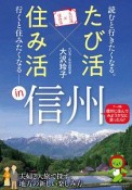 たび活×住み活in信州