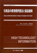 化粧品の使用感評価法と製品展開