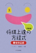 初級者　将棋上達の方程式　寄せの公式