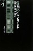 質疑応答のプロになる！