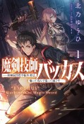 魔剣技師バッカス　〜神剣を目指す転生者は、喰って呑んで造って過ごす〜（1）