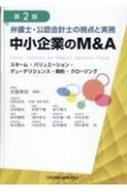 第2版　弁護士・公認会計士の視点と実務　中小企業のM＆A　ースキーム・バリュエーション・デューデリジェンス・契約・クロージング