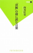 「決断」の前に読む言葉