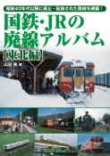 国鉄・JRの廃線アルバム　東北編