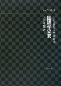 国語学史要　山田国語学入門選書2