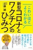 新型コロナとワクチンのひみつ　こわいほどよくわかる