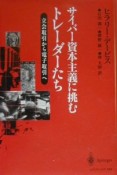 サイバー資本主義に挑むトレーダーたち