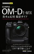 今すぐ使えるかんたんmini　オリンパスOM－D　E－M1X　基本＆応用撮影ガイド