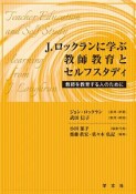 J．ロックランに学ぶ教師教育とセルフスタディ