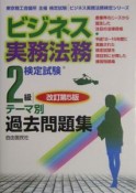 ビジネス実務法務2級検定試験テーマ別過去問題集