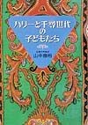 ハリーと千尋世代の子どもたち