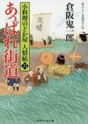 あっぱれ街道　小料理のどか屋　人情帖21