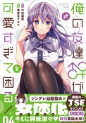 俺の友達♂♀が可愛すぎて困る！（4）