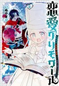 恋愛グリモワール　最強童貞の勇者様が結婚しないと世界は滅亡するそうです（2）