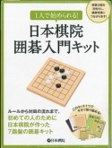 1人で始められる！日本棋院囲碁入門キット