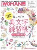 いちばんやさしい　はじめての美文字練習帳　日経WOMAN別冊