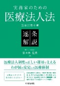 実務家のための医療法人法　逐条解説