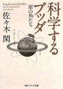 科学するブッダ　犀の角たち