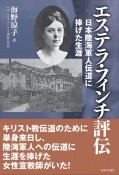 エステラ・フィンチ評伝　日本陸海軍人伝道に捧げた生涯
