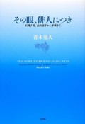 その眼、俳人につき