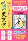 1日10分で字がきれいになるねこねこ美文字