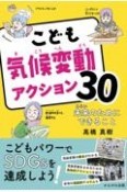 こども気候変動アクション30　未来のためにできること