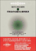 現代行政法講座　行政法の仕組みと権利救済（3）