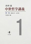 中世哲学講義　昭和41年―44年度（1）