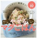 レンチン！　糖質オフ！　やせるマグごはん