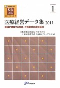 医療経営データ集　2011　医療経営士サブテキストシリーズ1