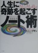 人生に奇跡を起こすノート術