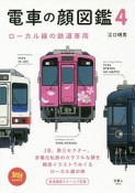 電車の顔図鑑　ローカル線の鉄道車両（4）