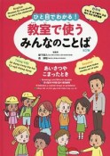 ひと目でわかる！教室で使うみんなのことば　第2期　あいさつやこまったとき