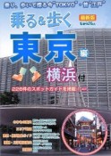 乗る＆歩く　東京編　横浜付＜最新版＞　2008