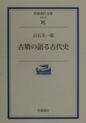 古墳が語る古代史