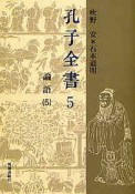 孔子全書　論語（5）