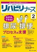 リハビリナース　特集：わかる、できる！排尿・排便のプロセスと支援　Vol．17　No．2（202　リハビリ看護の実践力アップをサポートします！