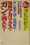 ガン患者が認めた免疫療法！発酵アガリクスでガンが消えた！