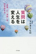 質問は人生を変える