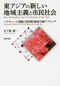 東アジアの新しい地域主義と市民社会