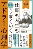 仕事も人生もうまくいく実践アドラー心理学