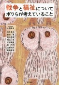 戦争と福祉についてボクらが考えていること