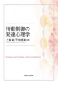 情動制御の発達心理学