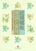 玩具福祉の理論と実践