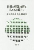 最新の情報技術と私たちの暮らし