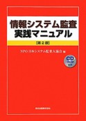 情報システム監査　実践マニュアル＜第2版＞　CD－ROM付