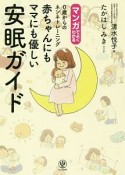 マンガでよくわかる　赤ちゃんにもママにも優しい安眠ガイド