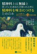 精神科とは無縁と思っていたあなたが困ったときに精神科を味方につけるための本