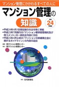 マンション管理の知識　平成24年